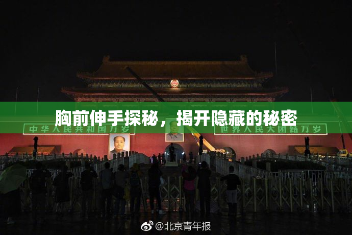 胸前伸手探秘，揭开隐藏的秘密