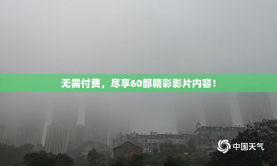 无需付费，尽享60部精彩影片内容！