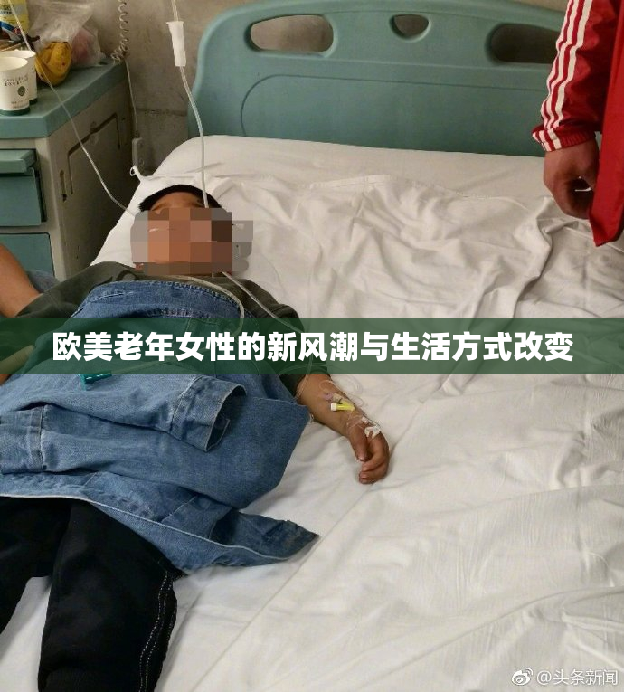 欧美老年女性的新风潮与生活方式改变