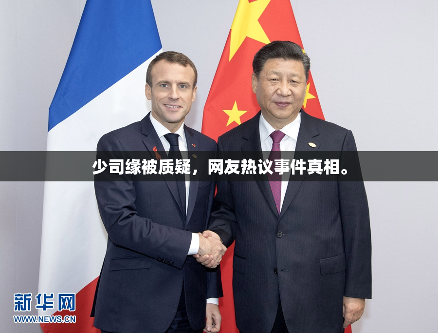少司缘被质疑，网友热议事件真相。