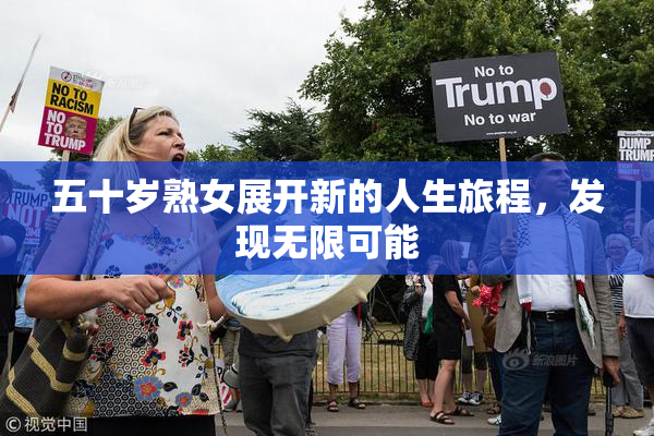 五十岁熟女展开新的人生旅程，发现无限可能