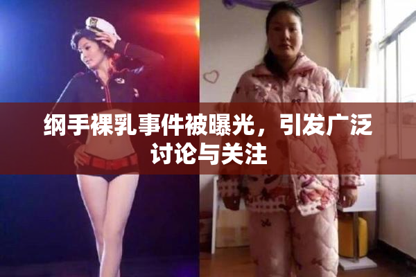 纲手裸乳事件被曝光，引发广泛讨论与关注