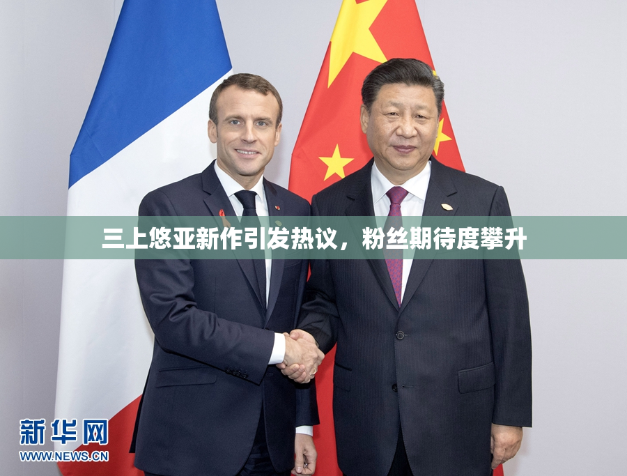 三上悠亚新作引发热议，粉丝期待度攀升