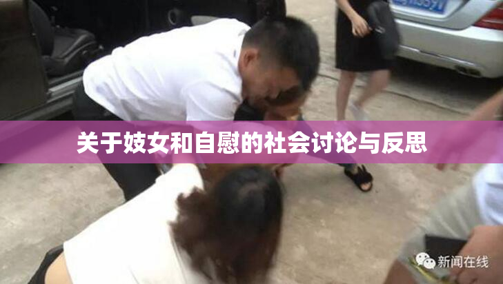 关于妓女和自慰的社会讨论与反思