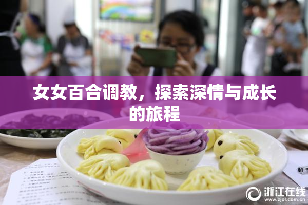女女百合调教，探索深情与成长的旅程