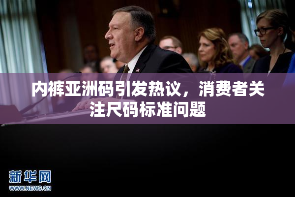内裤亚洲码引发热议，消费者关注尺码标准问题