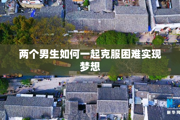 两个男生如何一起克服困难实现梦想