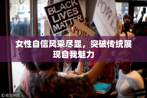 女性自信风采尽显，突破传统展现自我魅力