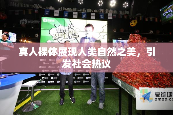 真人裸体展现人类自然之美，引发社会热议