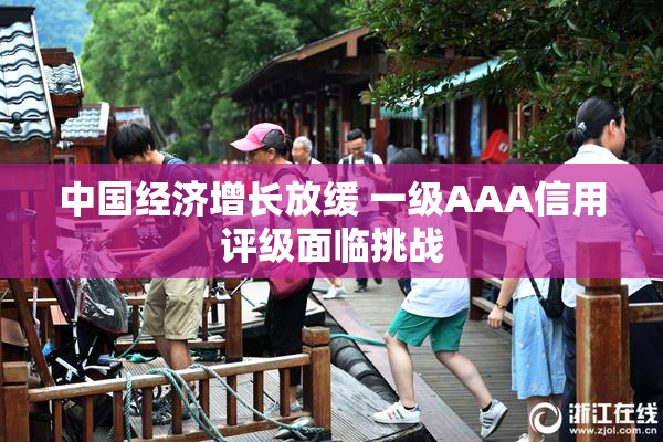 中国经济增长放缓 一级AAA信用评级面临挑战