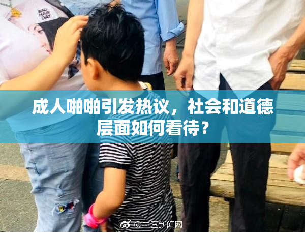 成人啪啪引发热议，社会和道德层面如何看待？