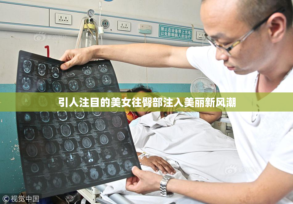 引人注目的美女往臀部注入美丽新风潮