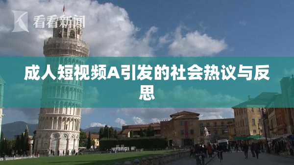成人短视频A引发的社会热议与反思