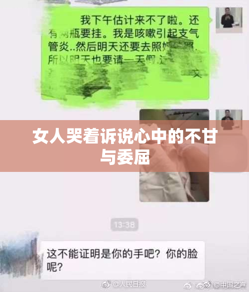 女人哭着诉说心中的不甘与委屈