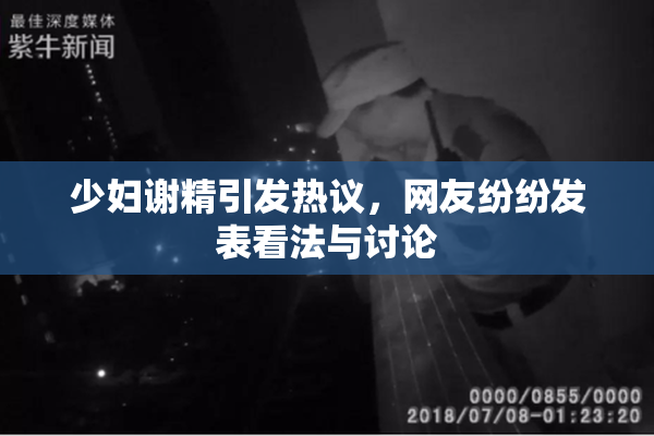 少妇谢精引发热议，网友纷纷发表看法与讨论