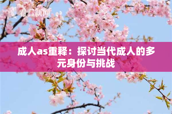成人as重释：探讨当代成人的多元身份与挑战