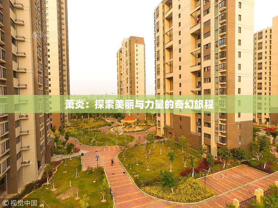 萧炎：探索美丽与力量的奇幻旅程