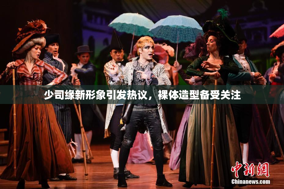 少司缘新形象引发热议，裸体造型备受关注