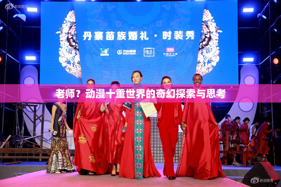 老师？动漫十重世界的奇幻探索与思考