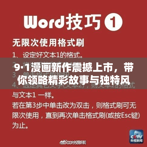 9·1漫画新作震撼上市，带你领略精彩故事与独特风格