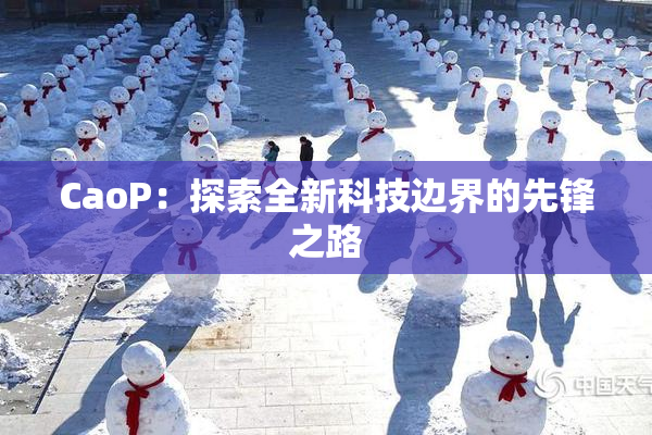 CaoP：探索全新科技边界的先锋之路