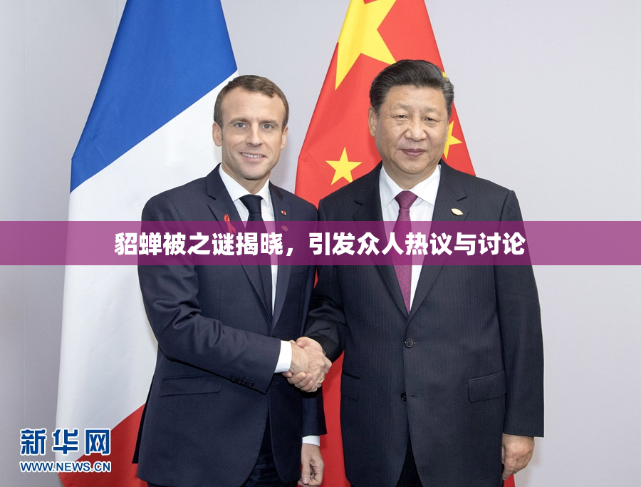 貂蝉被之谜揭晓，引发众人热议与讨论