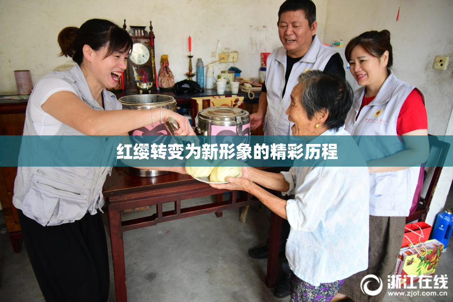 红缨转变为新形象的精彩历程