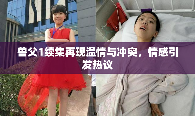 兽父1续集再现温情与冲突，情感引发热议
