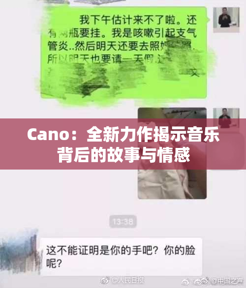 Cano：全新力作揭示音乐背后的故事与情感