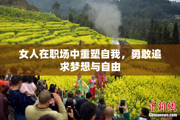 女人在职场中重塑自我，勇敢追求梦想与自由