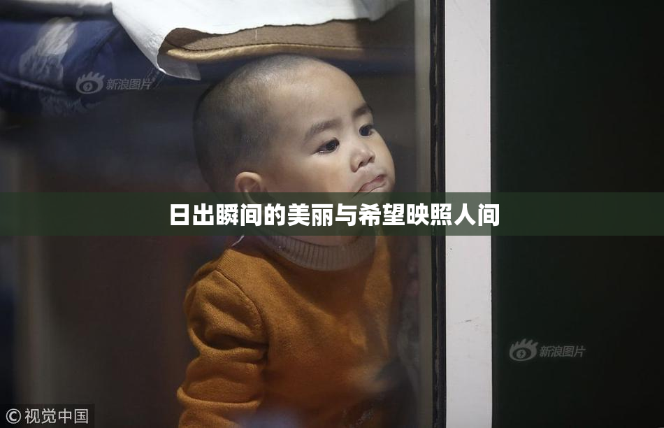 日出瞬间的美丽与希望映照人间