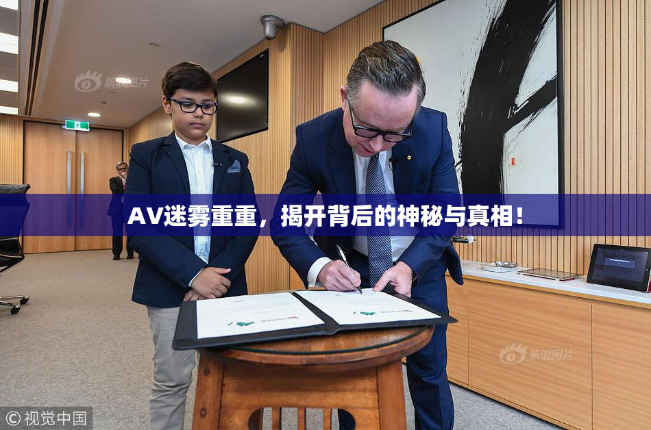 AV迷雾重重，揭开背后的神秘与真相！