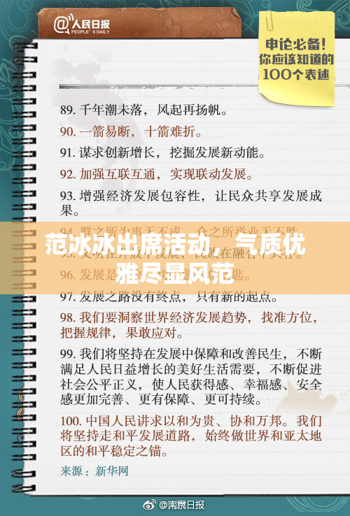 范冰冰出席活动，气质优雅尽显风范