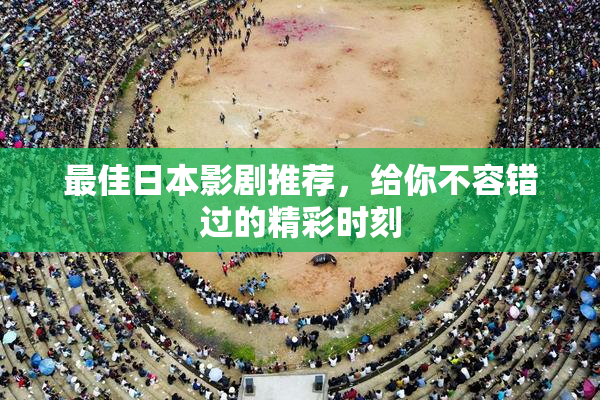 最佳日本影剧推荐，给你不容错过的精彩时刻