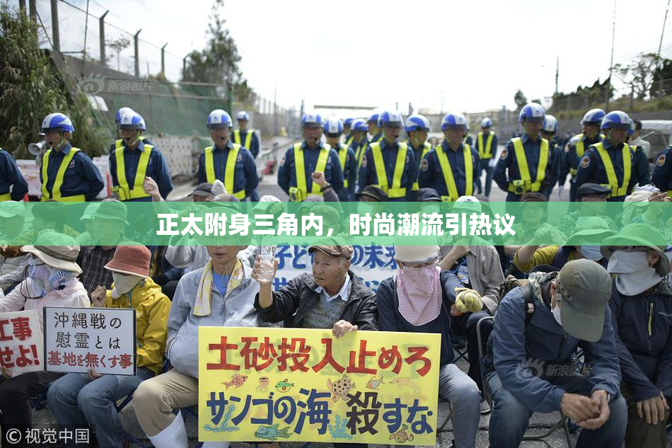 正太附身三角内，时尚潮流引热议