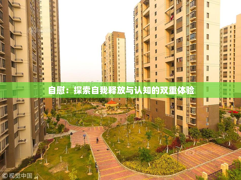 自慰：探索自我释放与认知的双重体验