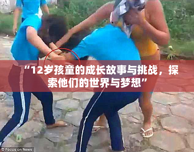 “12岁孩童的成长故事与挑战，探索他们的世界与梦想”