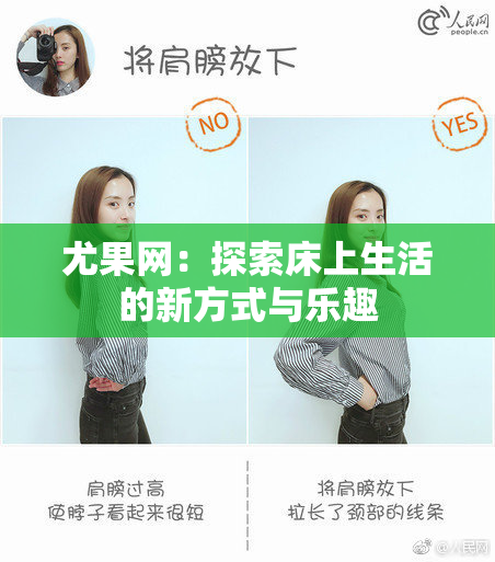 尤果网：探索床上生活的新方式与乐趣