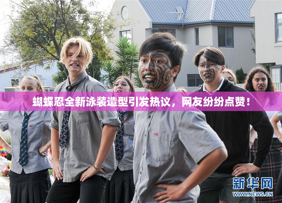 蝴蝶忍全新泳装造型引发热议，网友纷纷点赞！