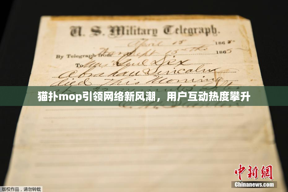 猫扑mop引领网络新风潮，用户互动热度攀升