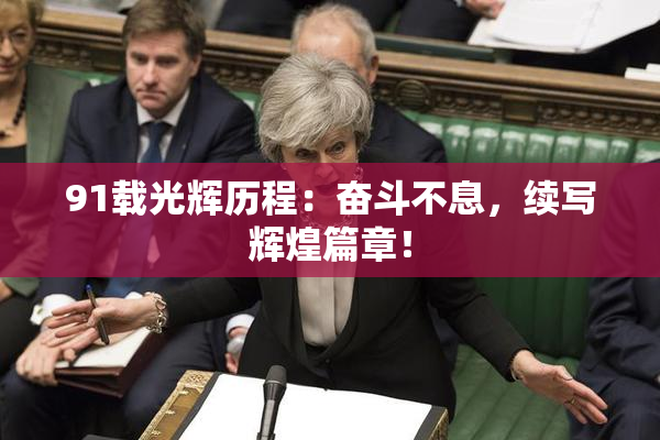 91载光辉历程：奋斗不息，续写辉煌篇章！