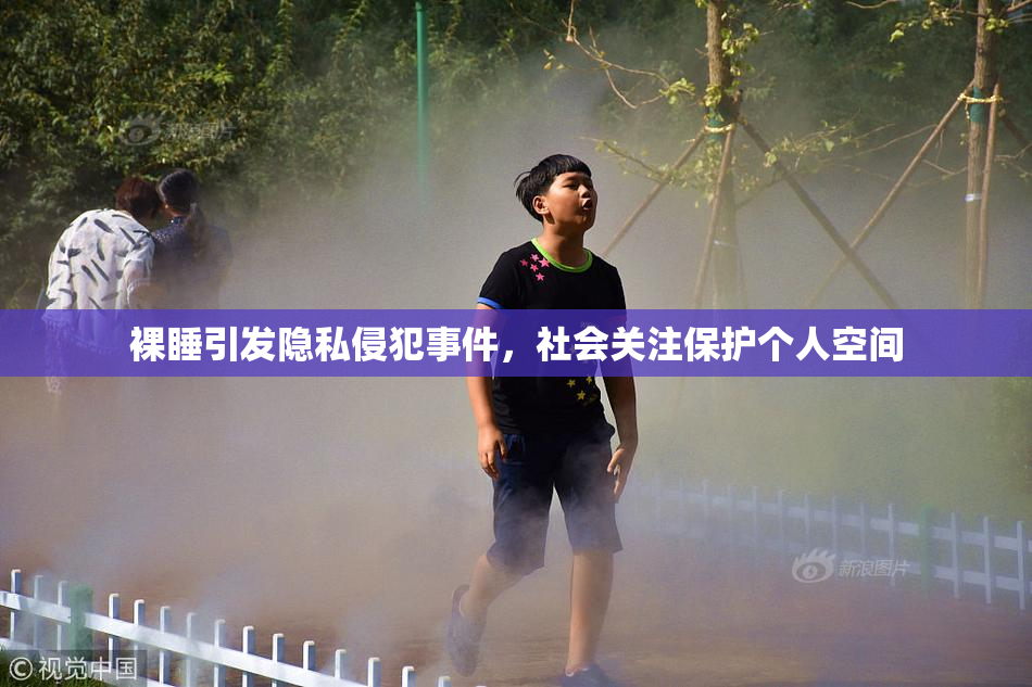 裸睡引发隐私侵犯事件，社会关注保护个人空间