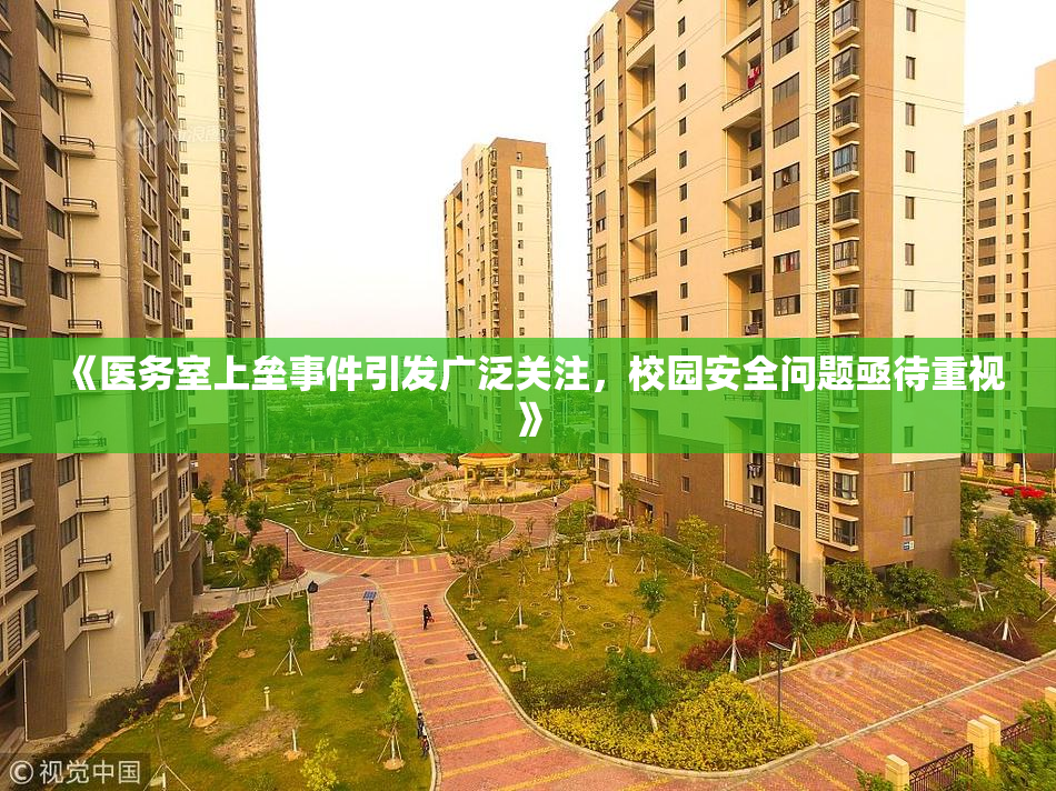 《医务室上垒事件引发广泛关注，校园安全问题亟待重视》