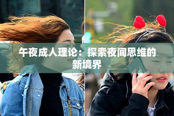 午夜成人理论：探索夜间思维的新境界