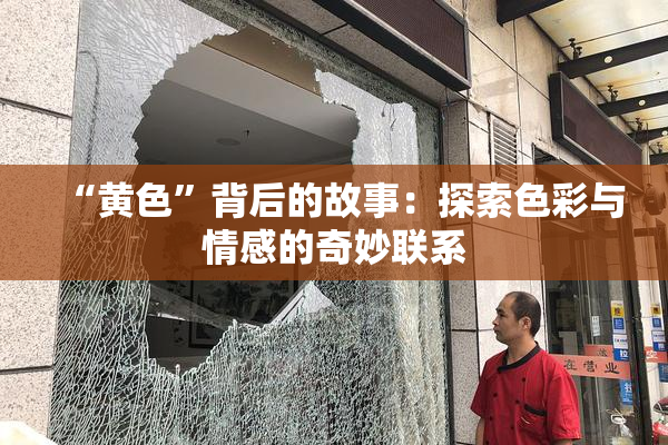 “黄色”背后的故事：探索色彩与情感的奇妙联系
