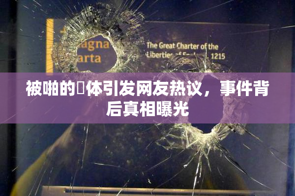 被啪的祼体引发网友热议，事件背后真相曝光