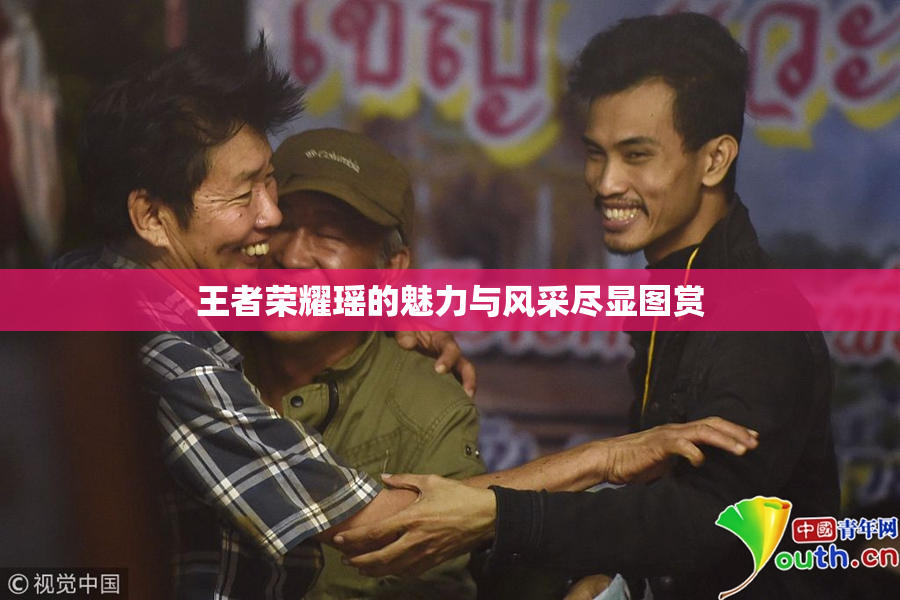 王者荣耀瑶的魅力与风采尽显图赏