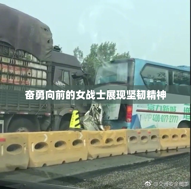 奋勇向前的女战士展现坚韧精神