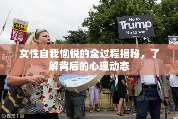 女性自我愉悦的全过程揭秘，了解背后的心理动态