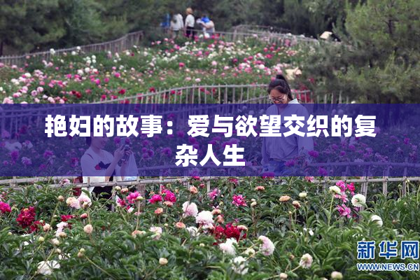 艳妇的故事：爱与欲望交织的复杂人生